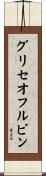 グリセオフルビン Scroll