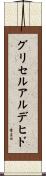 グリセルアルデヒド Scroll