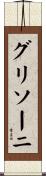 グリソーニ Scroll
