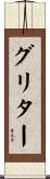 グリター Scroll