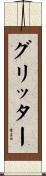 グリッター Scroll
