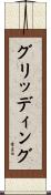 グリッディング Scroll