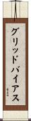 グリッドバイアス Scroll