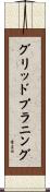 グリッドプラニング Scroll