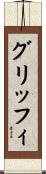 グリッフィ Scroll