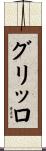 グリッロ Scroll