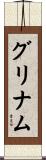 グリナム Scroll