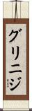 グリニジ Scroll