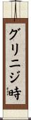 グリニジ時 Scroll