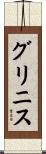 グリニス Scroll