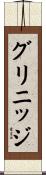グリニッジ Scroll