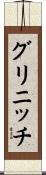 グリニッチ Scroll