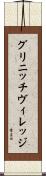 グリニッチヴィレッジ Scroll