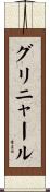 グリニャール Scroll