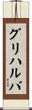 グリハルバ Scroll