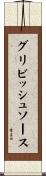 グリビッシュソース Scroll