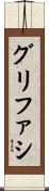 グリファシ Scroll