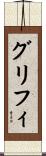 グリフィ Scroll
