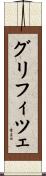グリフィツェ Scroll