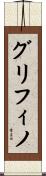 グリフィノ Scroll