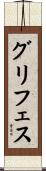 グリフェス Scroll