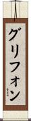 グリフォン Scroll
