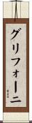グリフォーニ Scroll