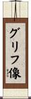 グリフ像 Scroll