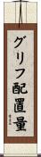 グリフ配置量 Scroll