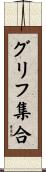 グリフ集合 Scroll
