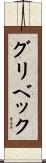 グリベック Scroll