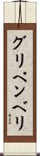 グリペンベリ Scroll