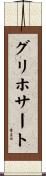 グリホサート Scroll