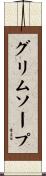 グリムソープ Scroll