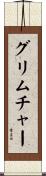 グリムチャー Scroll