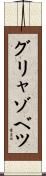 グリャゾベツ Scroll