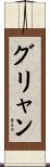 グリャン Scroll