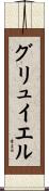 グリュイエル Scroll