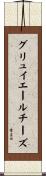 グリュイエールチーズ Scroll
