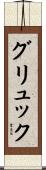 グリュック Scroll