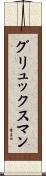 グリュックスマン Scroll