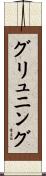 グリュニング Scroll