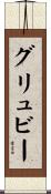 グリュビー Scroll