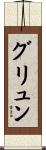 グリュン Scroll