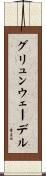グリュンウェーデル Scroll