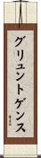 グリュントゲンス Scroll