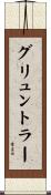 グリュントラー Scroll