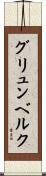 グリュンベルク Scroll