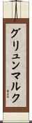 グリュンマルク Scroll