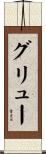 グリュー Scroll